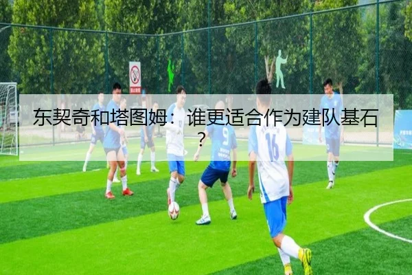 东契奇和塔图姆：谁更适合作为建队基石？