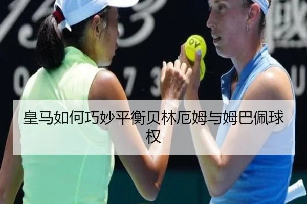 皇马如何巧妙平衡贝林厄姆与姆巴佩球权